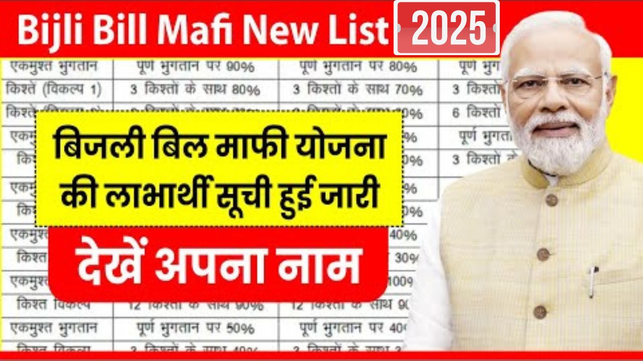 Bijli Bill Mafi list