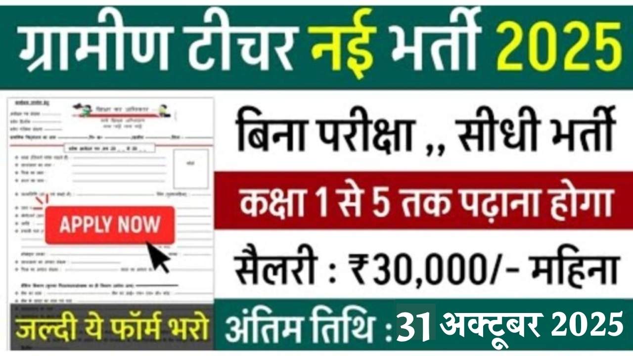 Gramin Teacher Bharti 2025